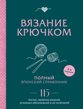 Обложка книги „Вязание крючком. Полный японский справочник. 115 техник, приемов вязания, условных обозначений и их сочетаний“
