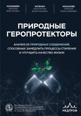 Обложка книги „Природные геропротекторы. Анализ 25 природных соединений, способных замедлить процессы старения и улучшить качество жизни“