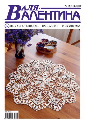 Журнал «Валя-Валентина» 2013