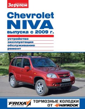 Обложка книги „Chevrolet Niva выпуска с 2009 г. Устройство, эксплуатация, обслуживание, ремонт. Иллюстрированное руководство“
