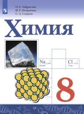 Обложка книги „Химия. 8 класс. Базовый уровень“