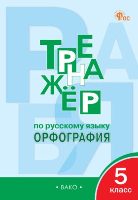 Обложка книги „Тренажёр по русскому языку. Орфография. 5 класс“