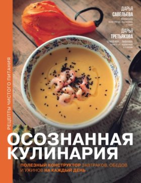 Обложка книги „Осознанная кулинария. Полезный конструктор завтраков, обедов и ужинов на каждый день“