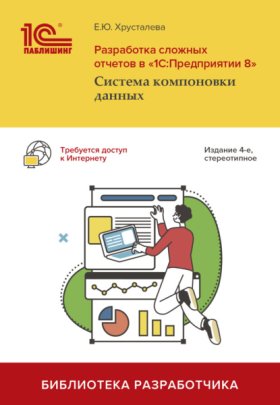 Обложка книги „Разработка сложных отчетов в «1С:Предприятии 8». Система компоновки данных (+ epub)“