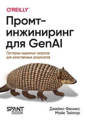 Обложка книги „Промт-инжиниринг для GenAI. Паттерны надежных запросов для качественных результатов (pdf + epub)“