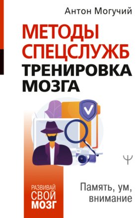 Обложка книги „Методы спецслужб: тренировка мозга. Память, ум, внимание“