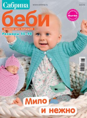 Журнал «Сабрина беби» 2016