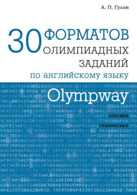Обложка книги „Olympway. 30 форматов олимпиадных заданий по английскому языку“