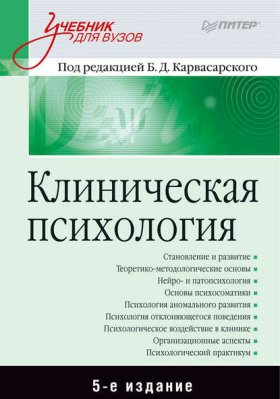 Обложка книги „Клиническая психология“