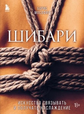 Камасутра XXI века для продвинутых