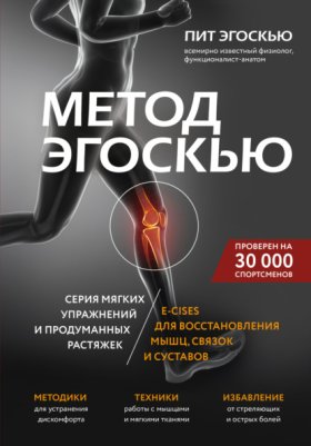 Обложка книги „Метод Эгоскью. Серия мягких упражнений и продуманных растяжек E-CISES для восстановления мышц, связок и суставов“