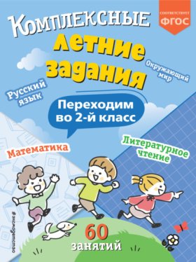Обложка книги „Комплексные летние задания. Переходим во 2 класс“
