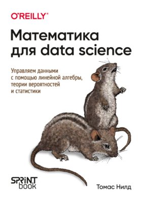 Обложка книги „Математика для Data Science. Управляем данными с помощью линейной алгебры, теории вероятностей и статистики (PDF + EPUB)“