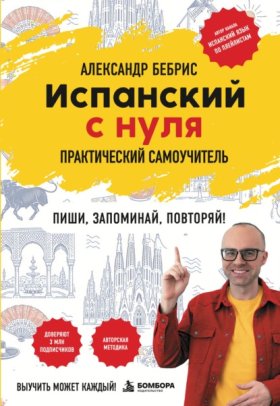 Обложка книги „Испанский с нуля. Выучить может каждый! Практический самоучитель“