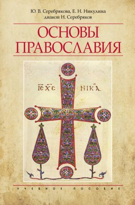 Обложка книги „Основы Православия“