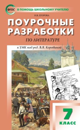 Обложка книги „Поурочные разработки по литературе. 7 класс (к УМК под ред. В.Я. Коровиной (М.: Просвещение))“