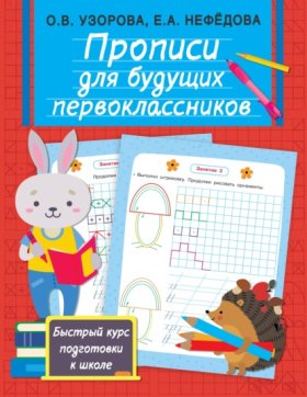 Обложка книги „Прописи для будущих первоклассников“