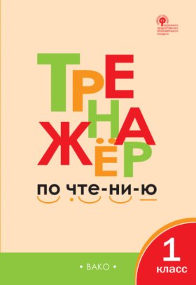 Обложка книги „Тренажёр по чтению. 1 класс“