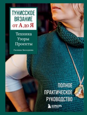 Обложка книги „Тунисское вязание от А до Я. Техника. Узоры. Проекты. Полное практическое руководство“