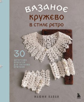Обложка книги „Вязаное кружево в стиле ретро. 30 авторских проектов для вязания крючком“