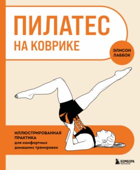 Обложка книги „Пилатес на коврике. Иллюстрированная практика для комфортных домашних тренировок“