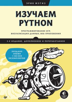 Обложка книги „Изучаем Python. Программирование игр, визуализация данных, веб-приложения (pdf+epub)“