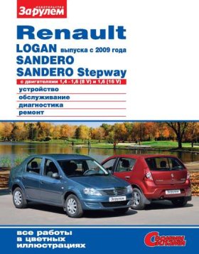 Обложка книги „Renault Logan выпуска с 2009 года, Sandero, Sandero Stepway с двигателями 1,4–1,6 (8 V) и 1,6 (16 V). Устройство, обслуживание, диагностика, ремонт. Иллюстрированное руководство“