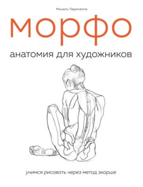 Обложка книги „МОРФО. Анатомия для художников“