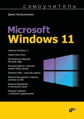 Обложка книги „Самоучитель Microsoft Windows 11“