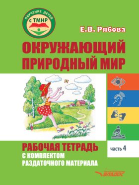 Обложка книги „Окружающий природный мир. Рабочая тетрадь с комплектом раздаточного материала. Часть 4“