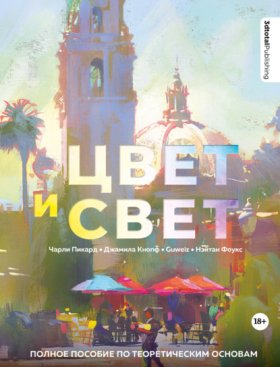 Обложка книги „Цвет и свет. Полное пособие по теоретическим основам“