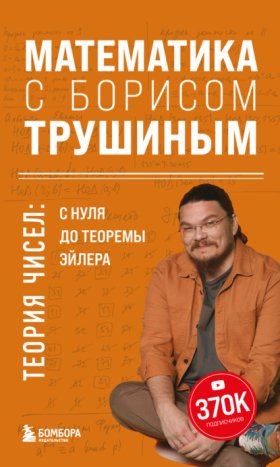Математика с Борисом Трушиным