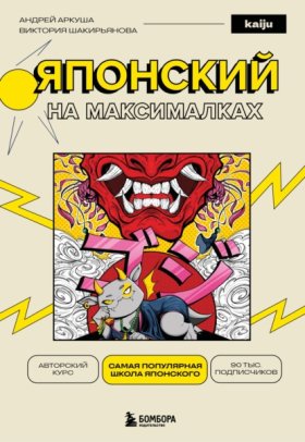 Обложка книги „Японский на максималках. Авторский курс от основателя самой популярной школы японского языка в СНГ“