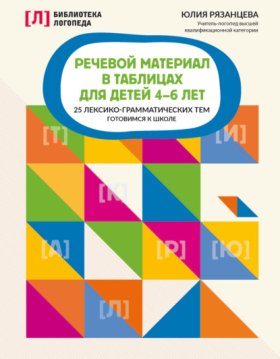 Обложка книги „Речевой материал в таблицах для детей 4-6 лет. 25 лексико-грамматических тем. Готовимся к школе“