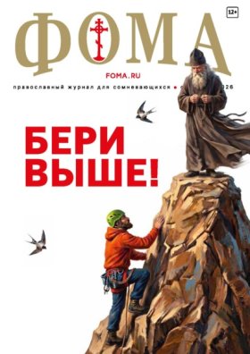 Обложка книги „Журнал «Фома». № 09 (281) / 2026“