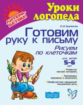Обложка книги „Готовим руку к письму. Рисуем по клеточкам“