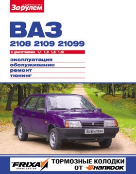 Обложка книги „ВАЗ-2108, -2109, -21099 с двигателями 1,1; 1,3; 1,5; 1,5i. Эксплуатация, обслуживание, ремонт, тюнинг: Иллюстрированное руководство“