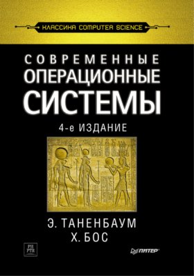 Обложка книги „Современные операционные системы“