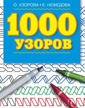 Обложка книги „1000 узоров. Материалы для развития моторики мелких мышц у детей дошкольного возраста“