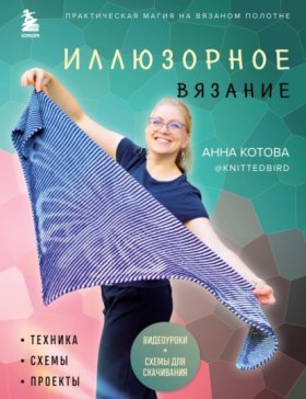 Обложка книги „Иллюзорное вязание. Практическая магия на вязаном полотне: техника, схемы, проекты“