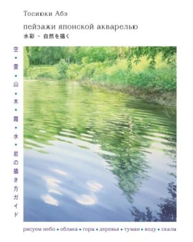 Обложка книги „Пейзажи японской акварелью. Рисуем небо, облака, горы, деревья, туман, воду и скалы“