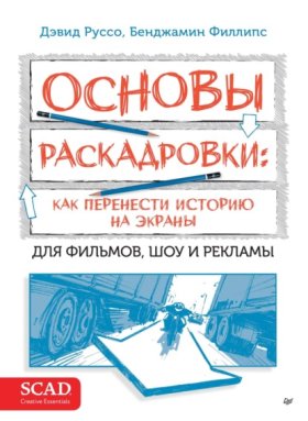 Обложка книги „Основы раскадровки: как перенести историю на экраны. Для фильмов, шоу и рекламы“