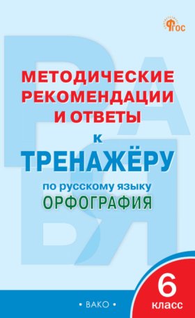 Обложка книги „Методические рекомендации и ответы к тренажёру по русскому языку. Орфография. 6 класс“