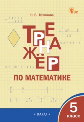 Обложка книги „Тренажёр по математике. 5 класс“
