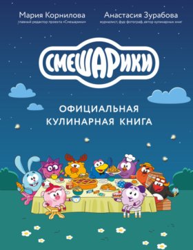 Обложка книги „Смешарики. Официальная кулинарная книга“
