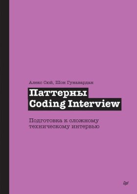 Обложка книги „Паттерны Coding Interview. Подготовка к сложному техническому интервью (pdf + epub)“