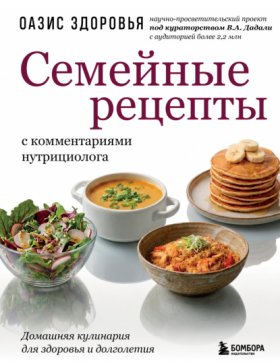 Обложка книги „Семейные рецепты с комментариями нутрициолога. Домашняя кулинария для здоровья и долголетия“