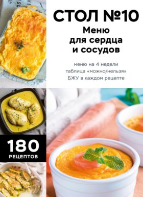 Обложка книги „Стол № 10. Меню для сердца и сосудов“