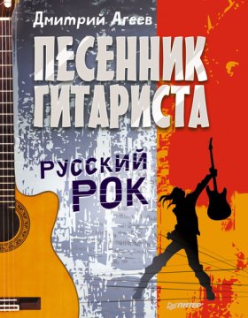 Обложка книги „Песенник гитариста. Русский рок“