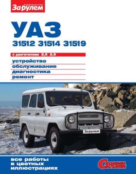 Обложка книги „УАЗ-31512, -31514, -31519 с двигателями 2,5; 2,9. Устройство, обслуживание, диагностика, ремонт. Иллюстрированное руководство“
